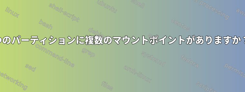 1つのパーティションに複数のマウントポイントがありますか？