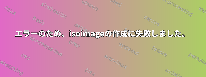 160エラーのため、isoimageの作成に失敗しました。