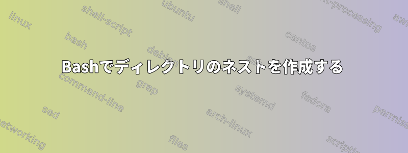 Bashでディレクトリのネストを作成する