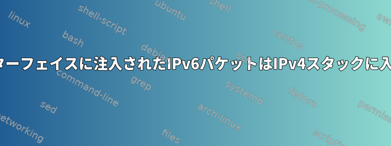 tunインターフェイスに注入されたIPv6パケットはIPv4スタックに入ります。