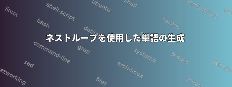 ネストループを使用した単語の生成