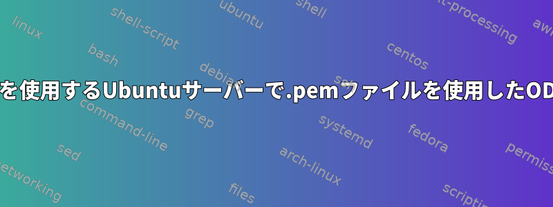 Pythonを使用するUbuntuサーバーで.pemファイルを使用したODBC認証