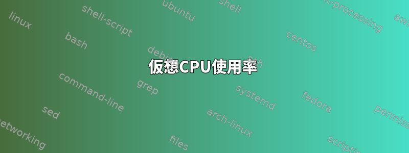 仮想CPU使用率