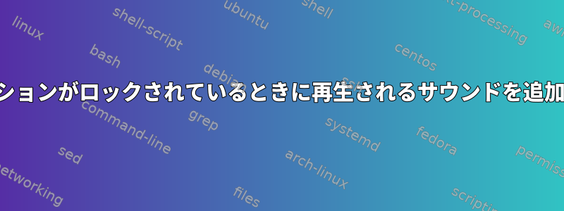 ワークステーションがロックされているときに再生されるサウンドを追加できますか？