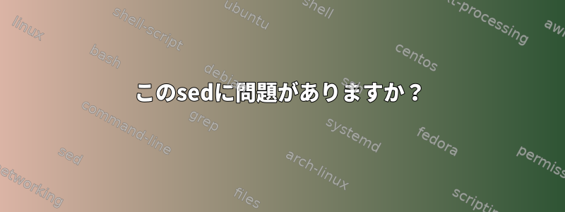 このsedに問題がありますか？