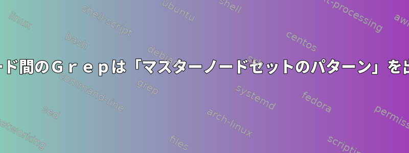 ＸＭＬノード間のＧｒｅｐは「マスターノードセットのパターン」を出力する。