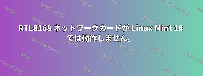 RTL8168 ネットワークカードが Linux Mint 18 では動作しません。