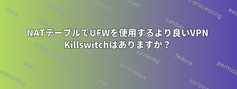 NATテーブルでUFWを使用するより良いVPN Killswitchはありますか？