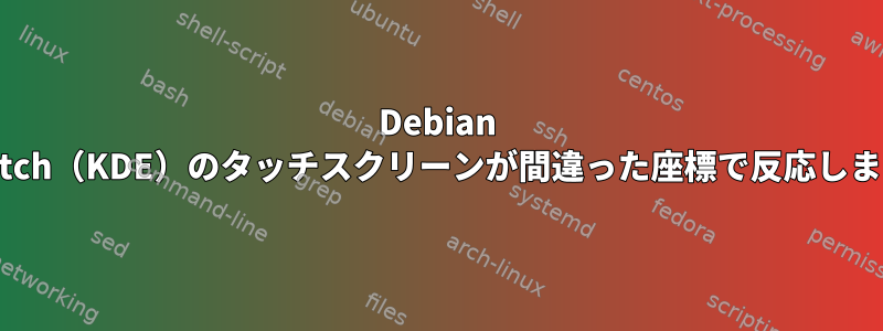 Debian Stretch（KDE）のタッチスクリーンが間違った座標で反応します。