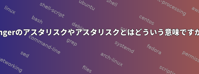 Rangerのアスタリスクやアスタリスクとはどういう意味ですか？