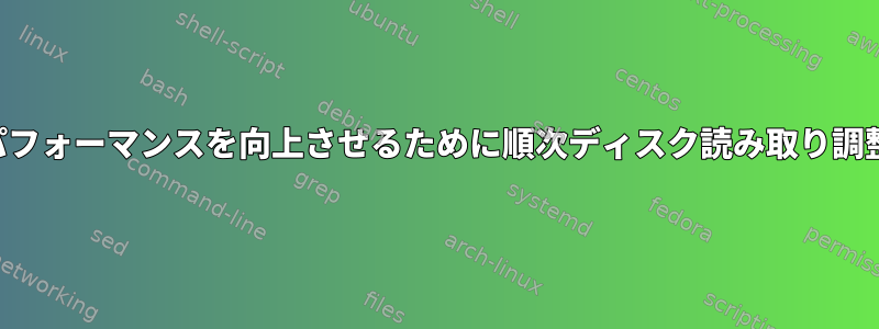 パフォーマンスを向上させるために順次ディスク読み取り調整