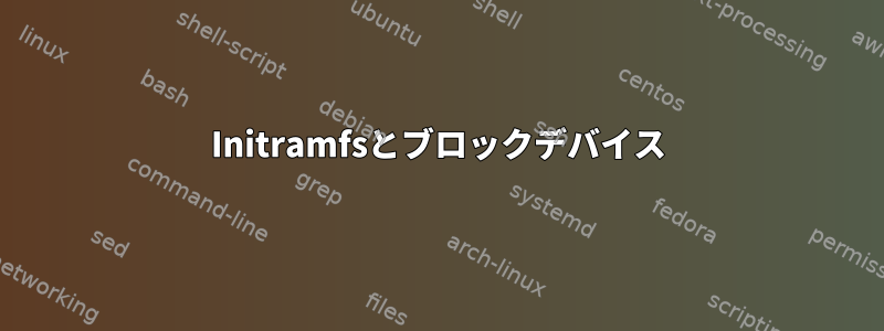 Initramfsとブロックデバイス