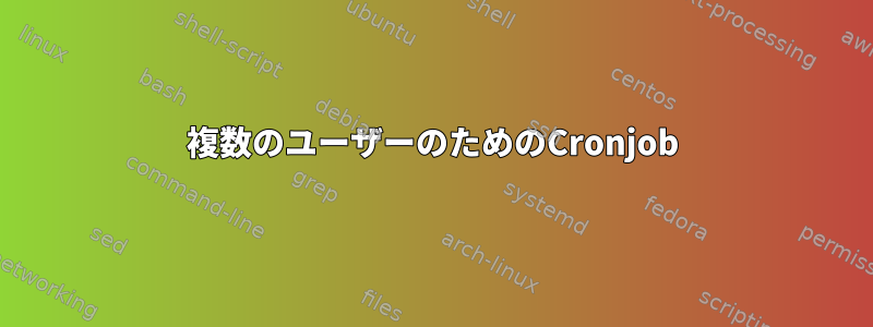 複数のユーザーのためのCronjob