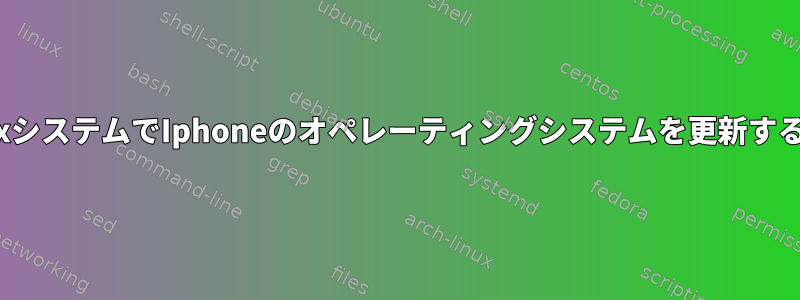 LinuxシステムでIphoneのオペレーティングシステムを更新する方法