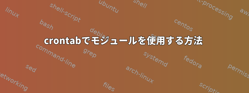 crontabでモジュールを使用する方法