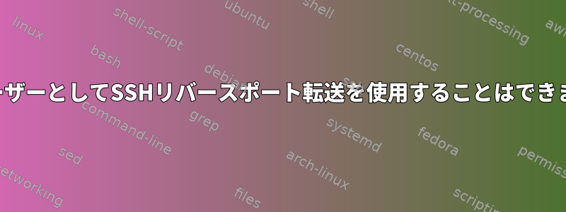 一時ユーザーとしてSSHリバースポート転送を使用することはできません。