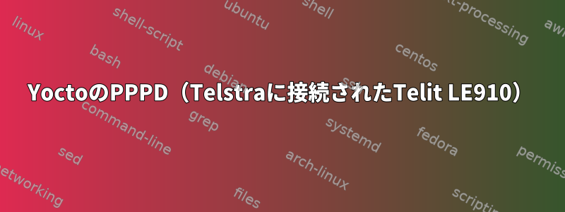 YoctoのPPPD（Telstraに接続されたTelit LE910）