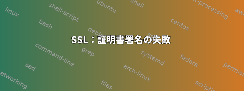 SSL：証明書署名の失敗