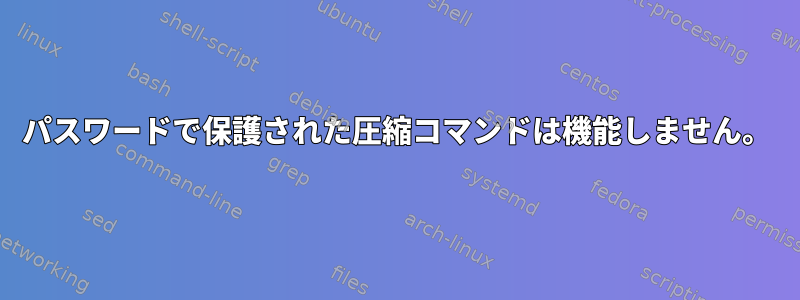 パスワードで保護された圧縮コマンドは機能しません。