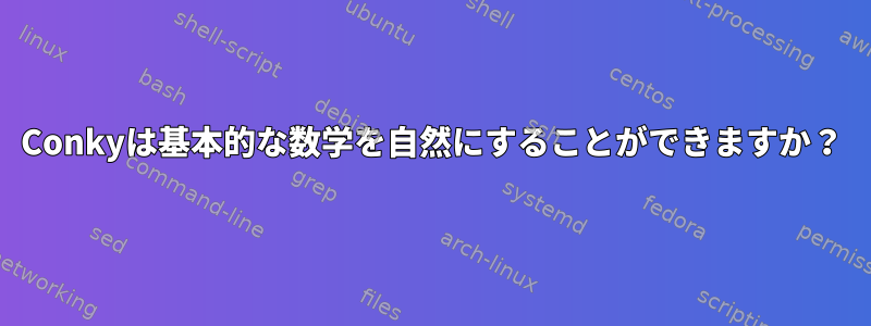 Conkyは基本的な数学を自然にすることができますか？