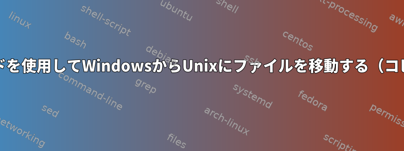 Unixコマンドを使用してWindowsからUnixにファイルを移動する（コピーしない）