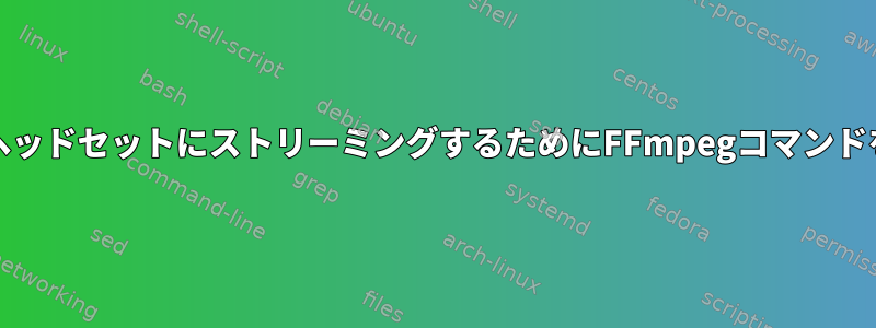 レイテンシなしでVRヘッドセットにストリーミングするためにFFmpegコマンドを定式化する方法は？