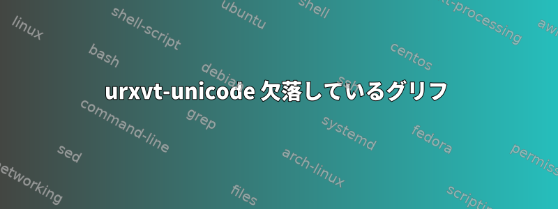 urxvt-unicode 欠落しているグリフ