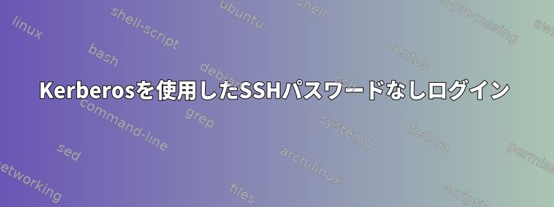 Kerberosを使用したSSHパスワードなしログイン