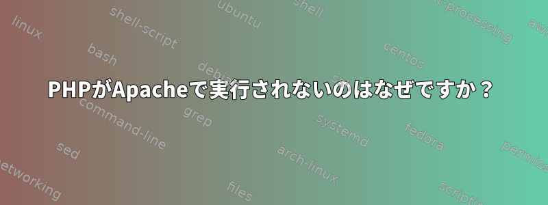 PHPがApacheで実行されないのはなぜですか？