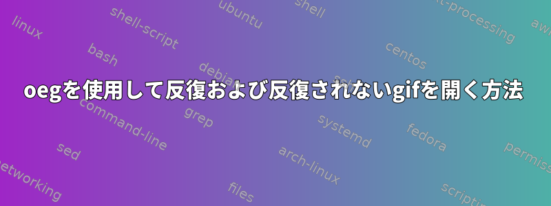 oegを使用して反復および反復されないgifを開く方法