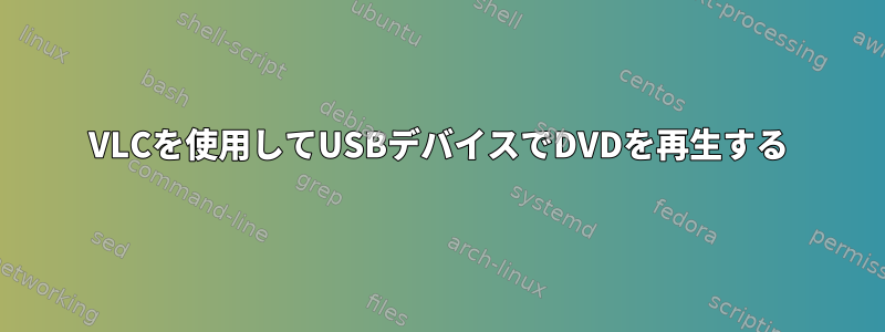 VLCを使用してUSBデバイスでDVDを再生する