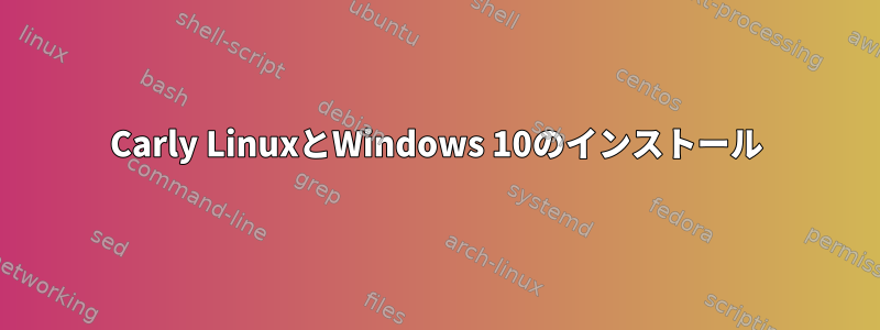 Carly LinuxとWindows 10のインストール