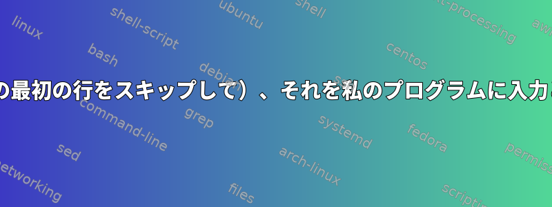 3つのファイルをリンクして（1つのファイルの最初の行をスキップして）、それを私のプログラムに入力として送信するにはどうすればよいですか？