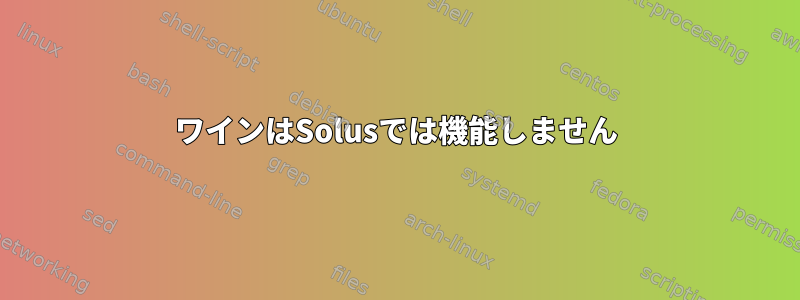 ワインはSolusでは機能しません