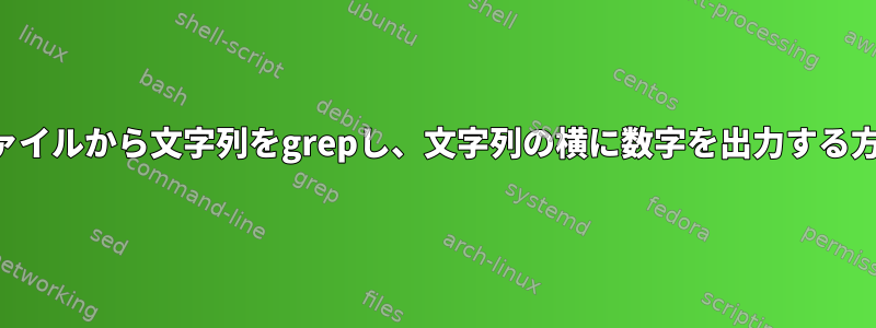 ファイルから文字列をgrepし、文字列の横に数字を出力する方法