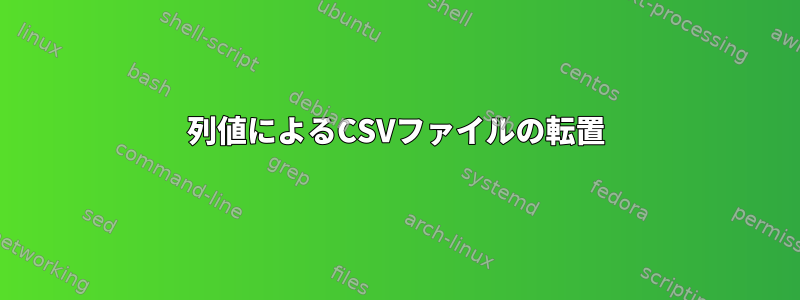 列値によるCSVファイルの転置