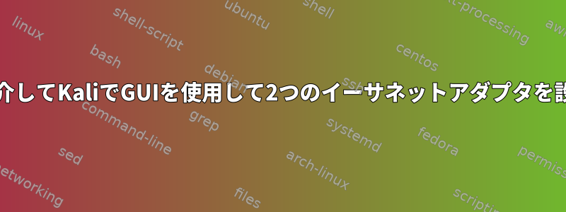 VirtualBoxを介してKaliでGUIを使用して2つのイーサネットアダプタを設定するには？