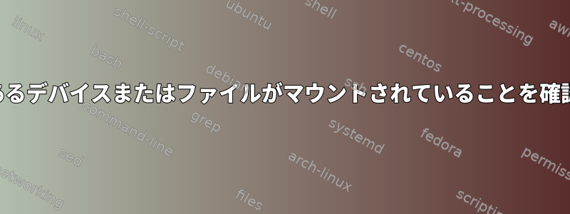 パスにスペースがあるデバイスまたはファイルがマウントされていることを確認するシェルコード