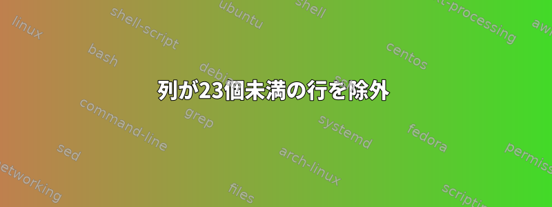 列が23個未満の行を除外