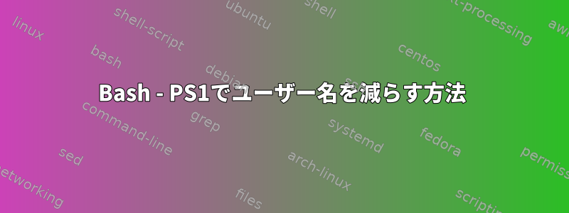 Bash - PS1でユーザー名を減らす方法