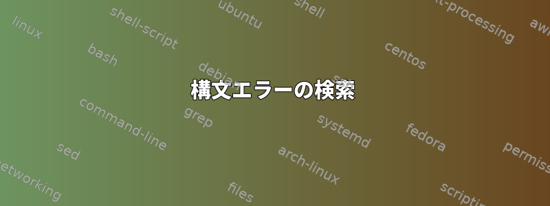 構文エラーの検索