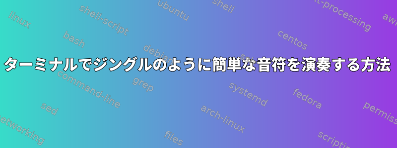 ターミナルでジングルのように簡単な音符を演奏する方法