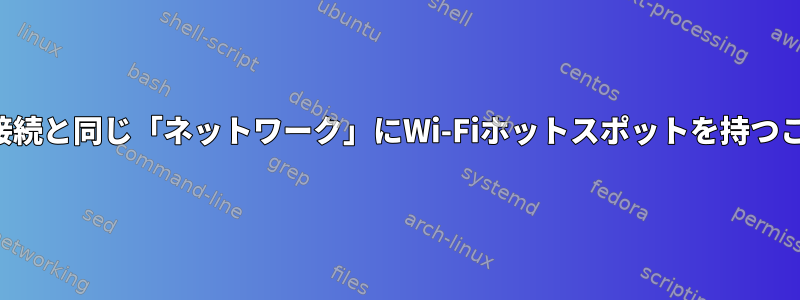 共有イーサネット接続と同じ「ネットワーク」にWi-Fiホットスポットを持つことはできますか？