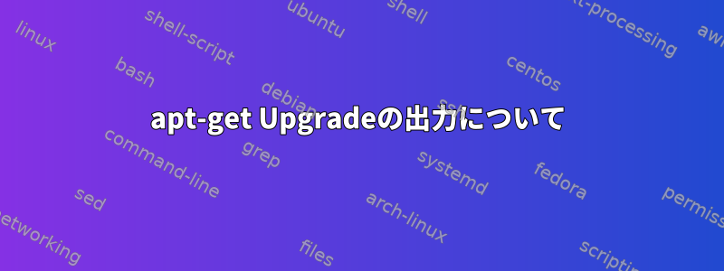 apt-get Upgradeの出力について