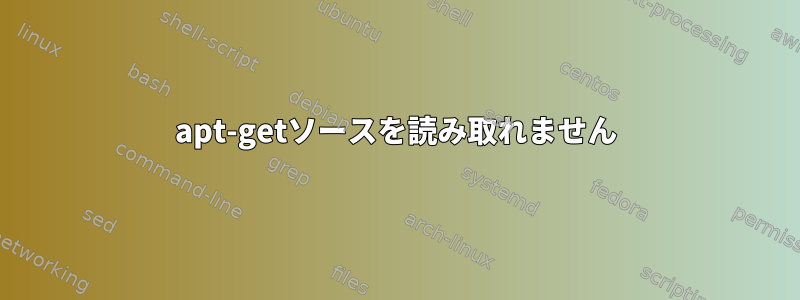 apt-getソースを読み取れません