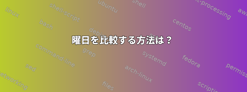 曜日を比較する方法は？