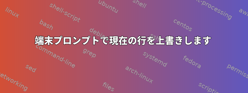 端末プロンプトで現在の行を上書きします