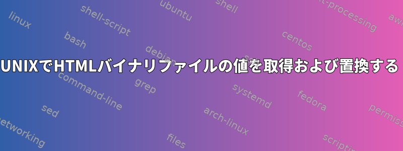 UNIXでHTMLバイナリファイルの値を取得および置換する