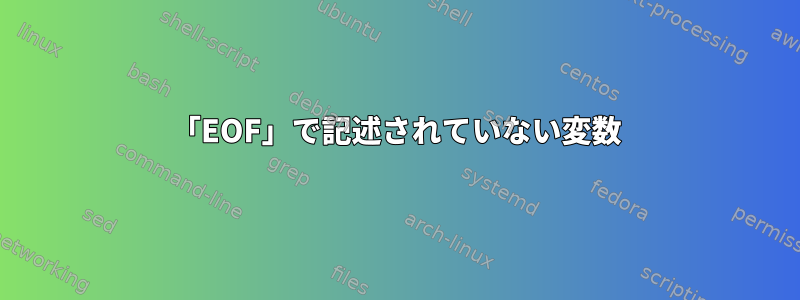 「EOF」で記述されていない変数