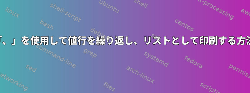 「、」を使用して値行を繰り返し、リストとして印刷する方法